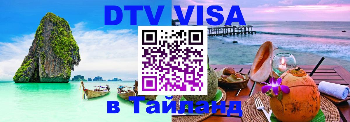 Visa ДТВ Тайланд помощь 