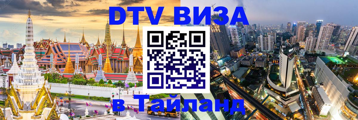 Оформить DTV визу в Тайланд 